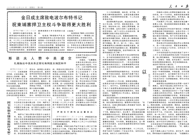 40年前的老报纸 1978年12月29日《人民日报 金日成主席致电波尔布特