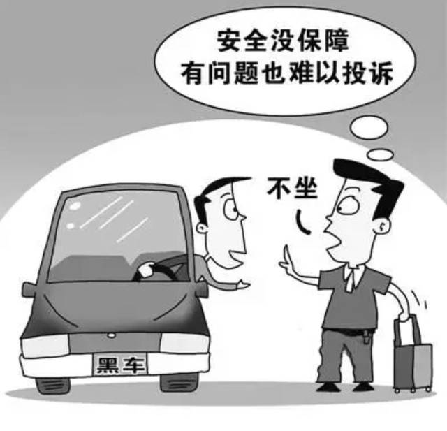 安全出行|拒乘"黑车"