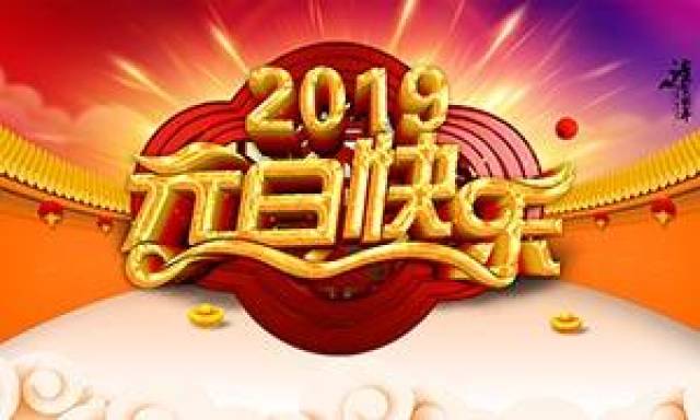 2019元旦快乐表情包图片8张