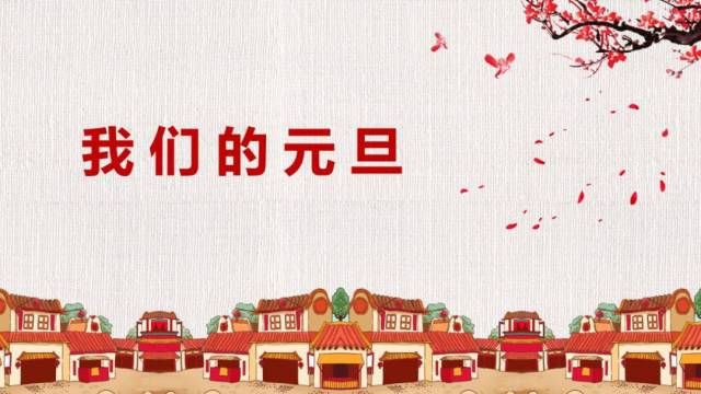 临沂市博物馆 2019年元旦系列活动 1,节日小课堂—我们的元旦