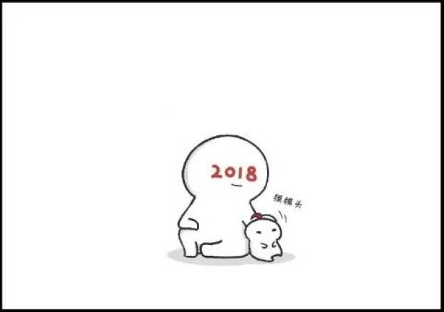 今年最后一个工作日,辛苦了2018,拜托了2019!