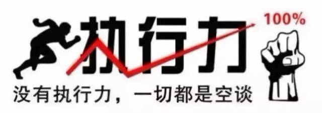 而企业的来年规划和美好愿景,需要高效的企业整体执行力去实现!