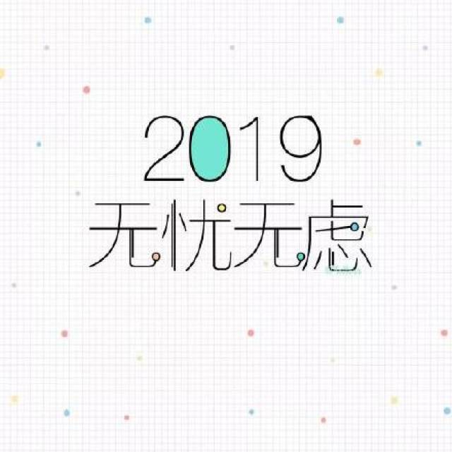 2019无忧无虑