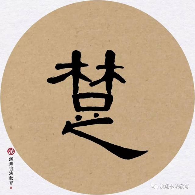 【曹全碑隶书集字】两岸青山相对出,孤帆一片日边来