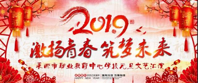 莱西职教中心2019年元旦文艺汇演今天上午9点闪亮登场!