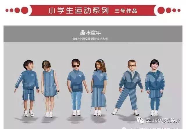 2018全国中小学校服设计大赛获奖作品 特等奖展示篇(海峡服装) 点击文