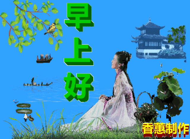 早上好!送你一组不用打字就可以聊天的图片,太美了!快收藏