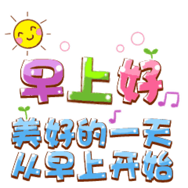 早安问候语 早上好问候表情图片