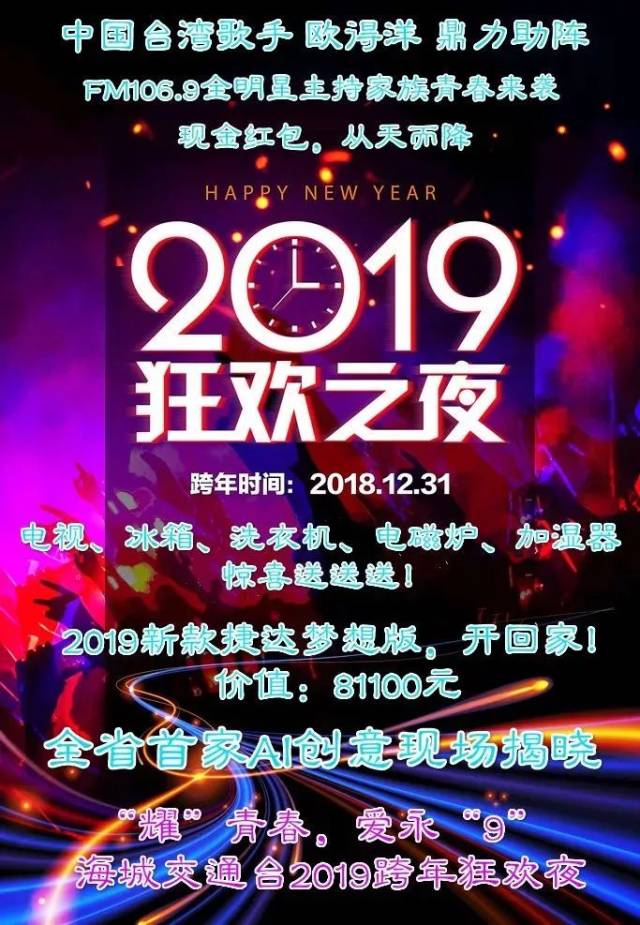 跨年夜图片2019朋友圈,2019→2021朋友圈图片 9《2019跨年狂欢夜》12.29日晚我们不见不散!