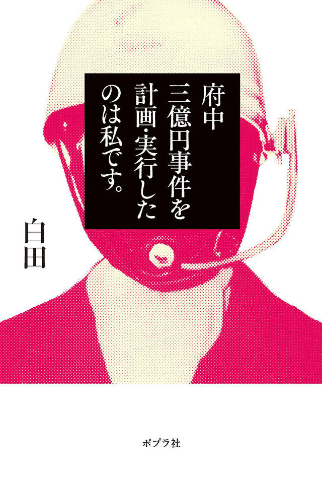 日本传奇案件漫画《府中三亿日元事件的计划实