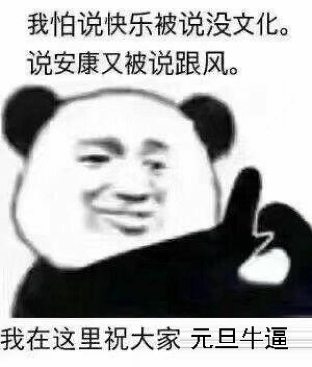 熊猫头元旦快乐搞笑表情包:元旦快乐,红包走一个