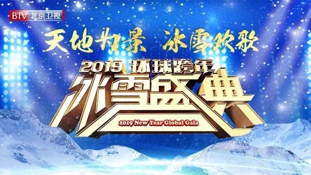 跨年文艺节目冰雪风情与喜庆气氛并重 北京卫视将于12月31日19:30