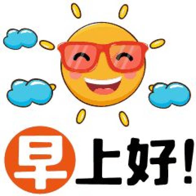 早安问候语 早上好问候表情图片