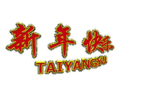 2019年元旦表情包大全来了,