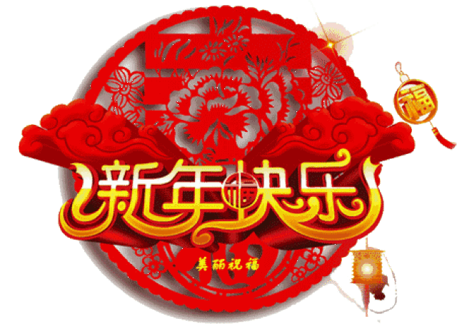 元旦将至,送你2019年最新问候表情包大全,太好了!