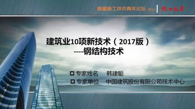 【青年论坛】韩建聪 建筑业10项新技术(2017版—钢结构技术