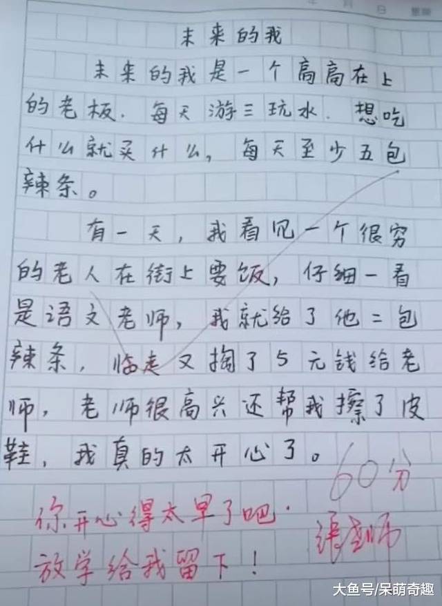 小学生作文《未来的我》, 语文老师看完评语: 你别高兴得太早