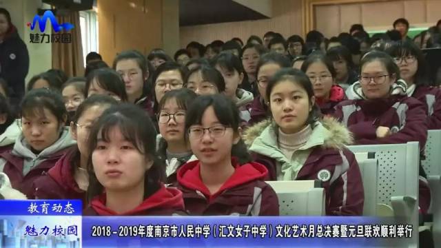 【教育动态】南京市人民中学(汇文女子中学)文化艺术月总决赛顺利举行