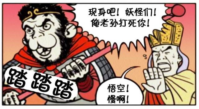 恶搞漫画:孙悟空都怕的妖怪