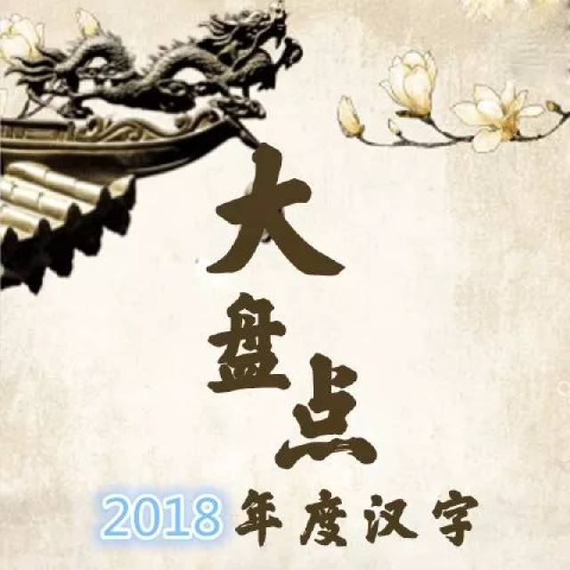 我们的2018:年度汉字盘点