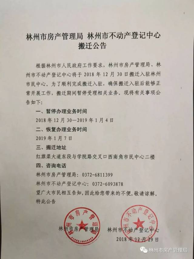 林州市房产管理局,林州市不动产登记中心搬迁公告