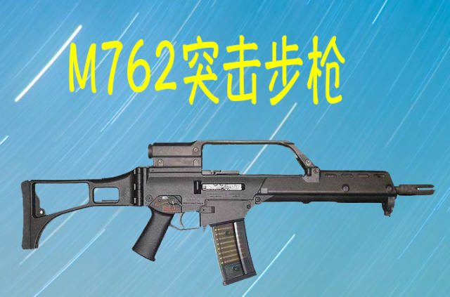 top.4 m762突击步枪