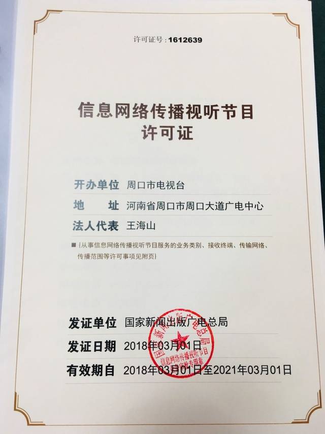 全市首批！周口广播电视台获互联网新闻信息服务许可证