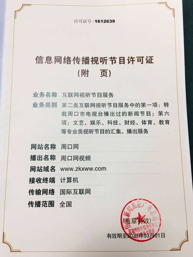 全市首批！周口广播电视台获互联网新闻信息服务许可证