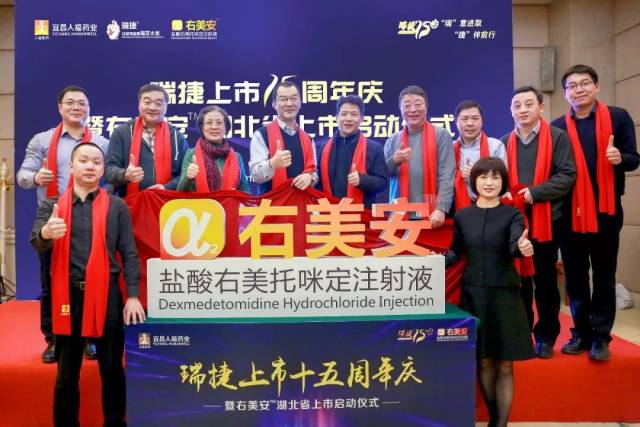 感恩 前行|瑞捷上市十五周年庆暨右美安湖北省上市启动仪式