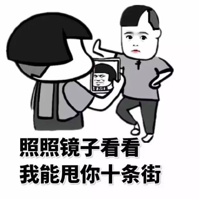 搞笑表情包:照照镜子看看我能甩你十条街