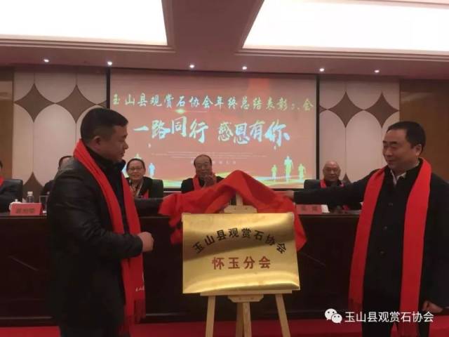 县委常委组织部长吴斌,怀玉乡党委书记叶春文为玉山县观赏石协会"怀玉