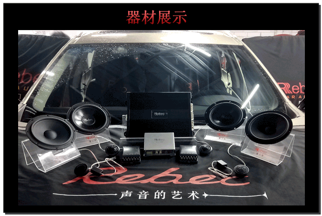 音响改装配置清单 车型:雷诺科雷傲 前声场:雷贝琴r6l两分频套装喇叭