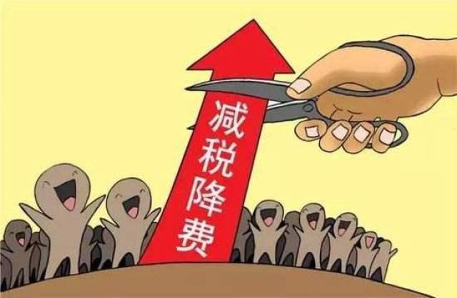 2019年降税减费仍将是经济工作的重头戏