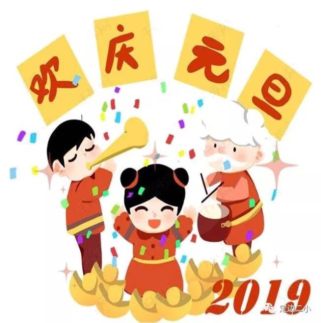 锐意进取 谱新篇 ——第二小学2019庆元旦联欢会