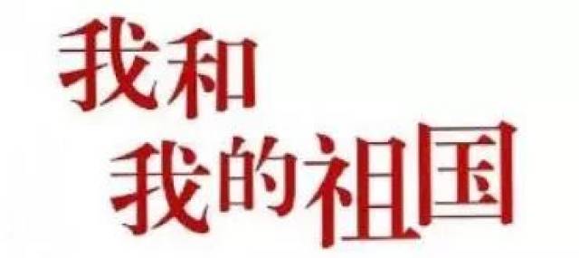 《我和我的祖国》mv版来了,一起表白祖国!