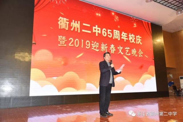衢州二中举行65周年校庆暨2019年迎新春文艺晚会