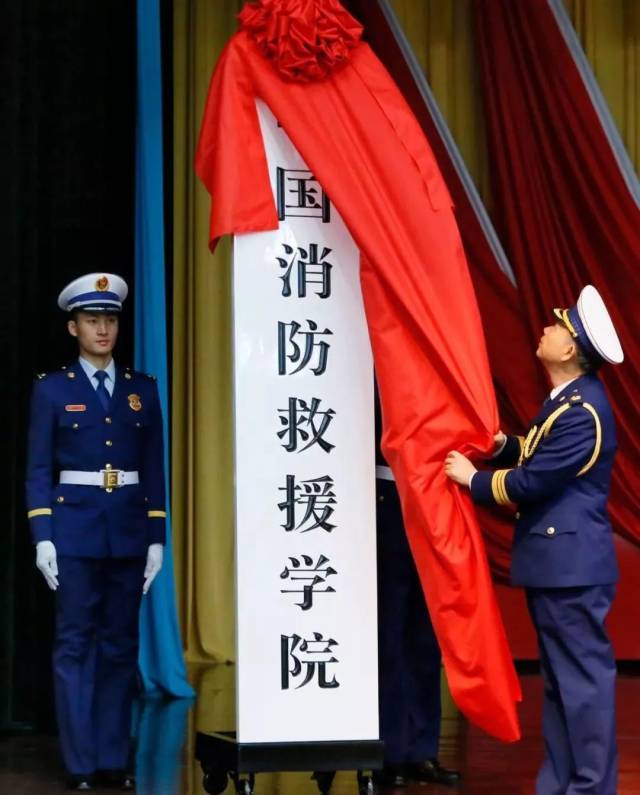中国消防救援学院挂牌成立