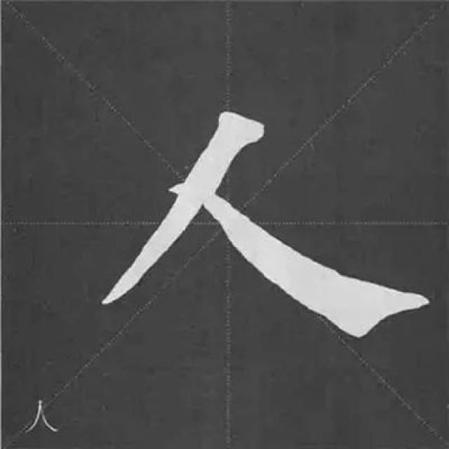 《多宝塔碑》基本笔画写法,图解!