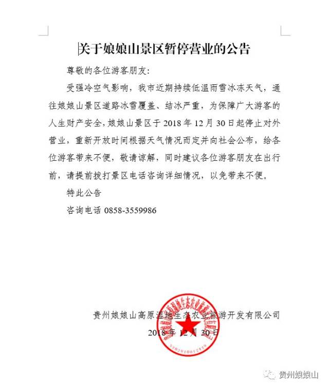 关于娘娘山景区暂停营业的公告
