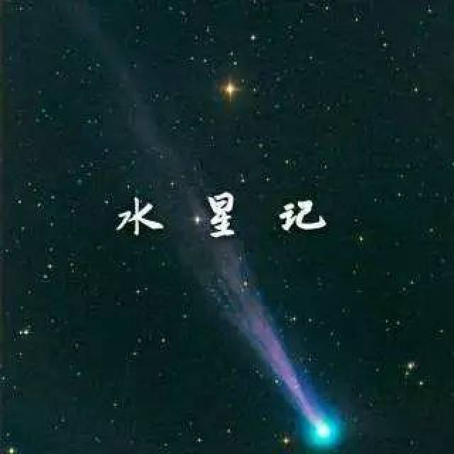 做个梦给你--《水星记》