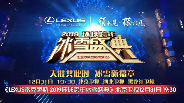 中国将独家冠名赞助北京卫视"2019环球跨年冰雪盛典" 播出时间:2018年