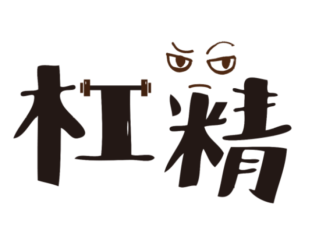 快来PICK你最爱的流行语!