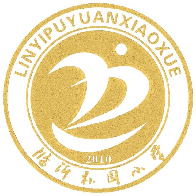 【朴园·元旦】朴娃娃庆元旦——2019年临沂朴园小学班级联欢会(二)