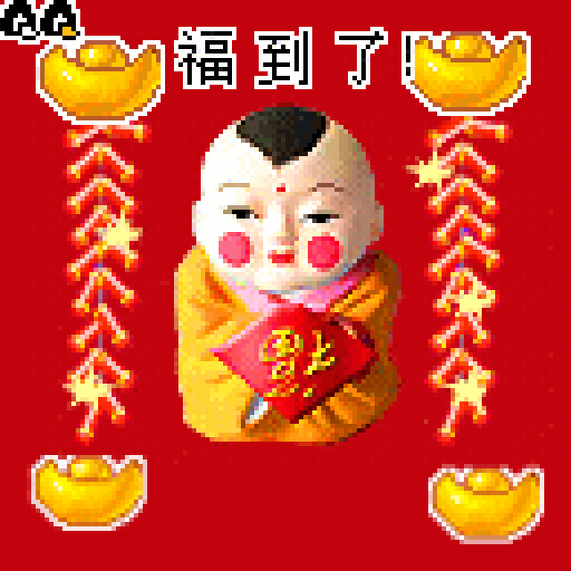 2019最新的元旦新年表情!真漂亮!送给群里的每一位朋友!