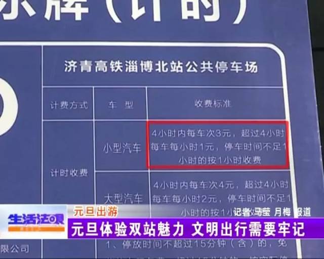 记者了解到,目前淄博北站的停车场还没有开始收费,不过收费标准已经