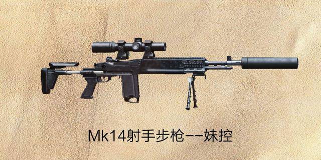 mk14射手步枪(妹控)这把空投枪顾名思义,其"小名"来自于头两个字母m