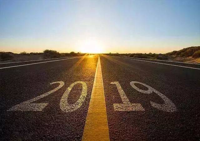 2018 无法撤回 2019 继续前行