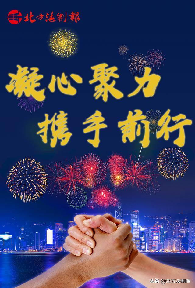 《北方法制报》新年寄语——凝心聚力 携手前行