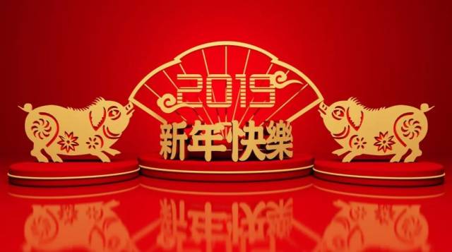 2018感恩有您,2019新年快乐!