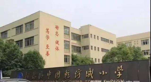 05,柯桥区中国轻纺城小学(老校区)